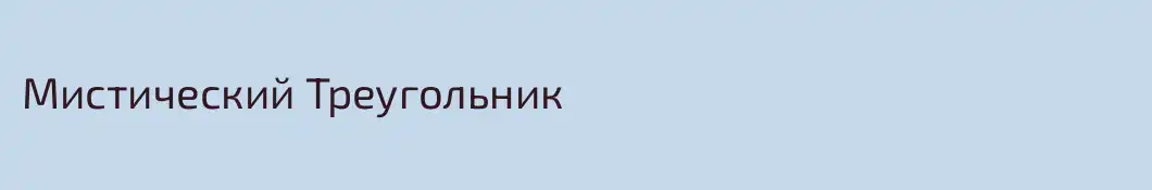 Мистический Треугольник